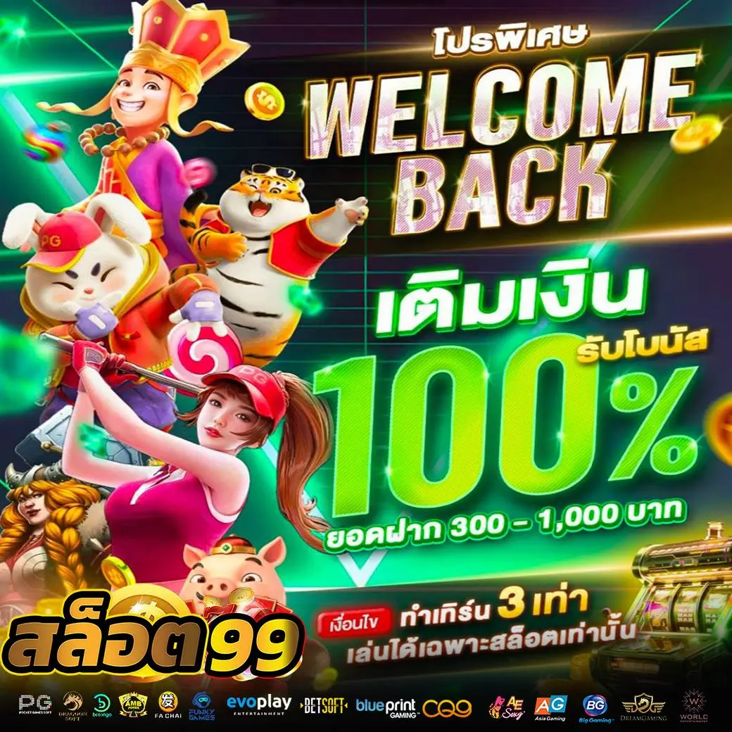 สล็อต99 - Promotion